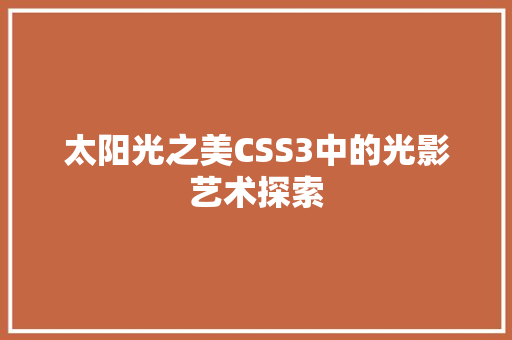 太阳光之美CSS3中的光影艺术探索