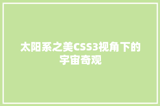 太阳系之美CSS3视角下的宇宙奇观