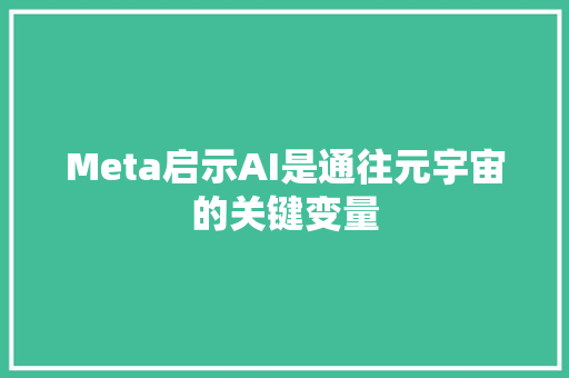 Meta启示AI是通往元宇宙的关键变量