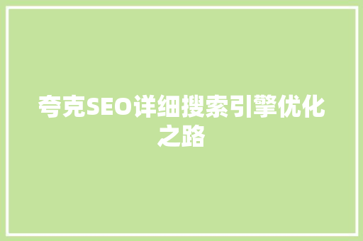 夸克SEO详细搜索引擎优化之路