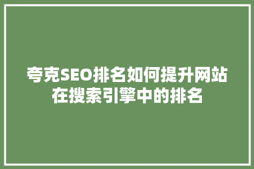 夸克SEO排名如何提升网站在搜索引擎中的排名