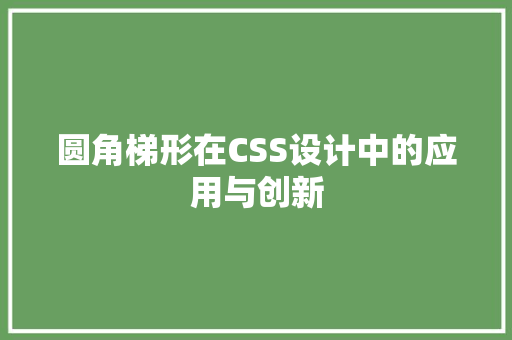 圆角梯形在CSS设计中的应用与创新