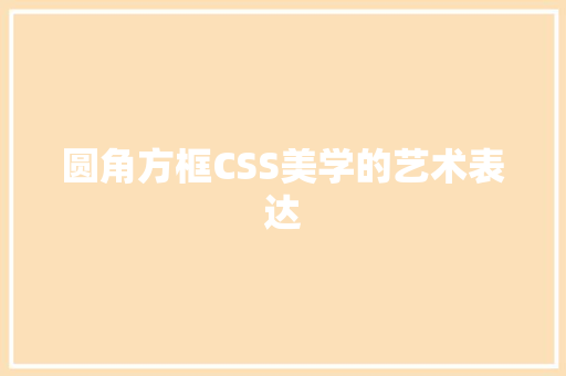 圆角方框CSS美学的艺术表达