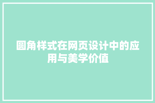 圆角样式在网页设计中的应用与美学价值