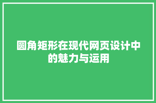 圆角矩形在现代网页设计中的魅力与运用