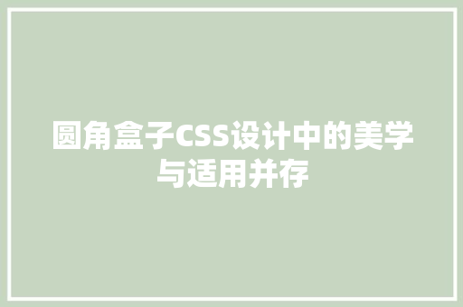 圆角盒子CSS设计中的美学与适用并存