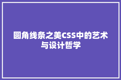 圆角线条之美CSS中的艺术与设计哲学