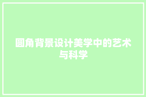 圆角背景设计美学中的艺术与科学