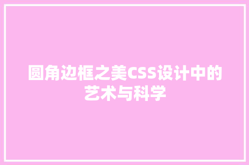 圆角边框之美CSS设计中的艺术与科学