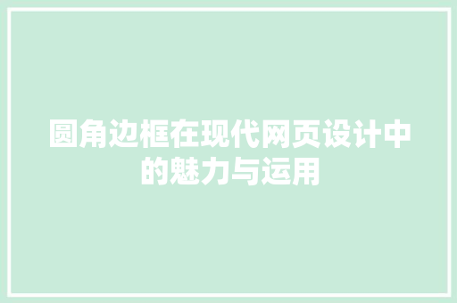 圆角边框在现代网页设计中的魅力与运用