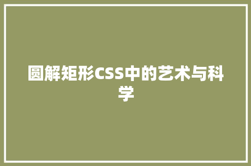 圆解矩形CSS中的艺术与科学