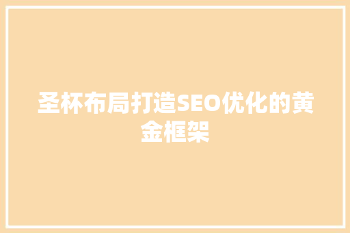 圣杯布局打造SEO优化的黄金框架