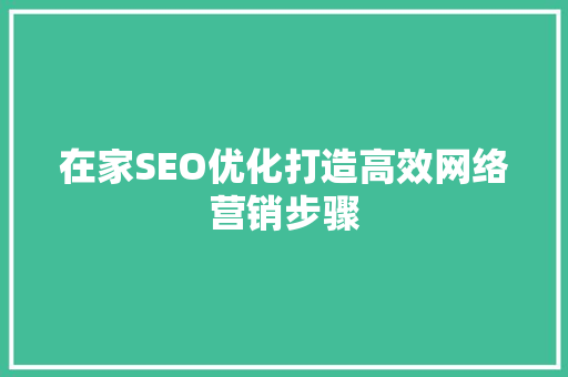 在家SEO优化打造高效网络营销步骤