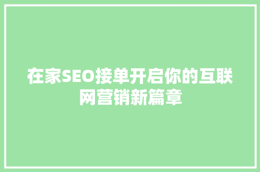 在家SEO接单开启你的互联网营销新篇章