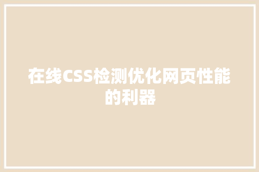 在线CSS检测优化网页性能的利器