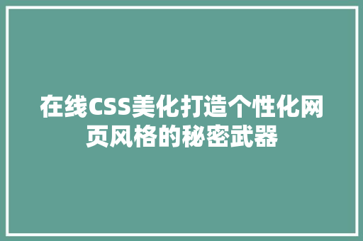 在线CSS美化打造个性化网页风格的秘密武器