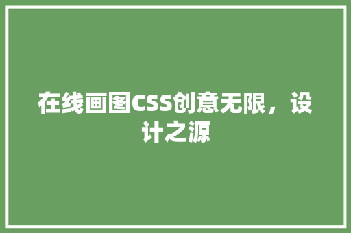 在线画图CSS创意无限，设计之源