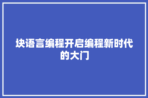 块语言编程开启编程新时代的大门