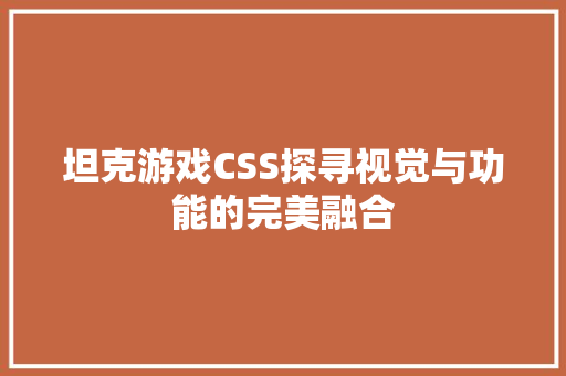 坦克游戏CSS探寻视觉与功能的完美融合