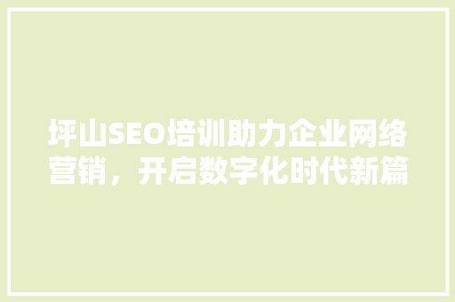 坪山SEO培训助力企业网络营销，开启数字化时代新篇章