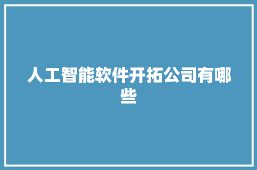 人工智能软件开拓公司有哪些