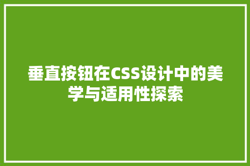 垂直按钮在CSS设计中的美学与适用性探索