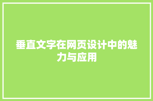 垂直文字在网页设计中的魅力与应用