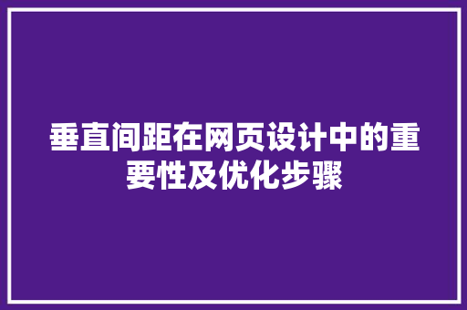 垂直间距在网页设计中的重要性及优化步骤