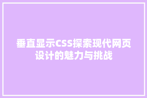 垂直显示CSS探索现代网页设计的魅力与挑战