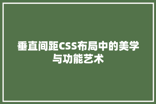 垂直间距CSS布局中的美学与功能艺术