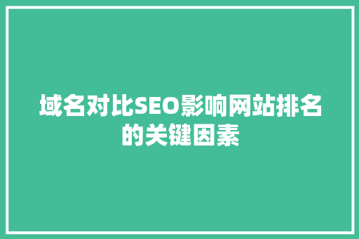 域名对比SEO影响网站排名的关键因素