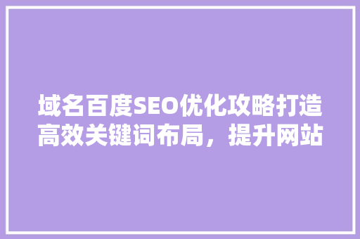 域名百度SEO优化攻略打造高效关键词布局，提升网站排名