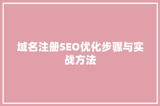 域名注册SEO优化步骤与实战方法