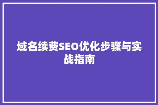 域名续费SEO优化步骤与实战指南