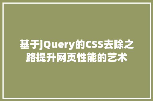 基于jQuery的CSS去除之路提升网页性能的艺术