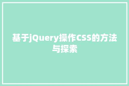 基于jQuery操作CSS的方法与探索