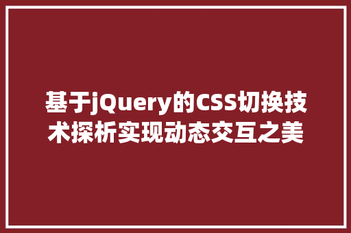 基于jQuery的CSS切换技术探析实现动态交互之美