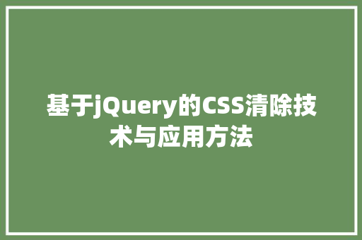 基于jQuery的CSS清除技术与应用方法