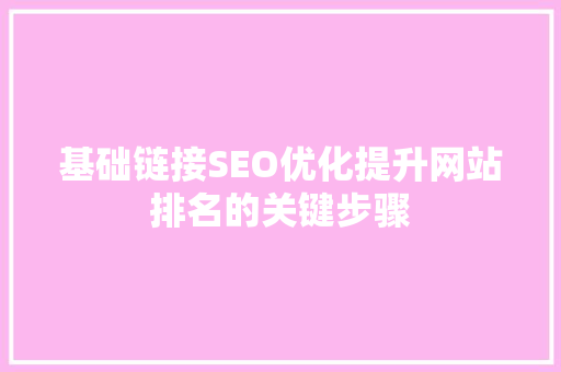 基础链接SEO优化提升网站排名的关键步骤