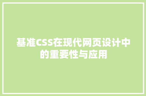 基准CSS在现代网页设计中的重要性与应用