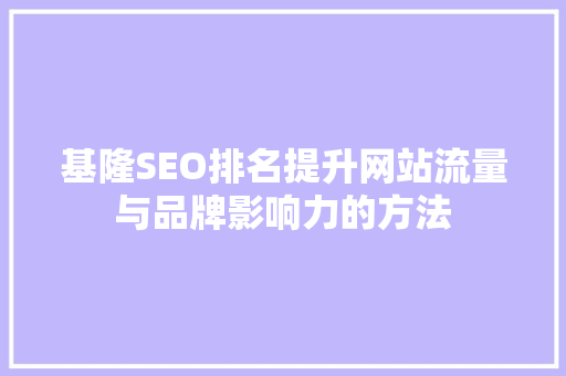 基隆SEO排名提升网站流量与品牌影响力的方法