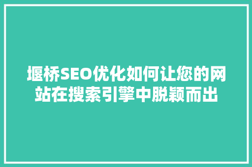 堰桥SEO优化如何让您的网站在搜索引擎中脱颖而出