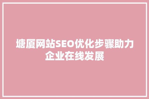 塘厦网站SEO优化步骤助力企业在线发展