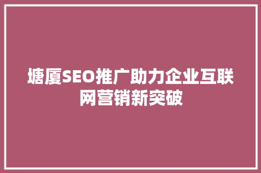 塘厦SEO推广助力企业互联网营销新突破