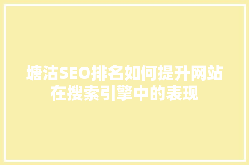 塘沽SEO排名如何提升网站在搜索引擎中的表现