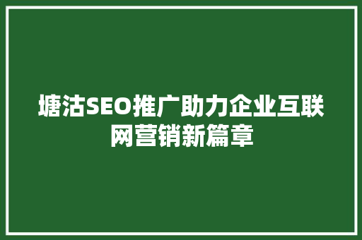 塘沽SEO推广助力企业互联网营销新篇章