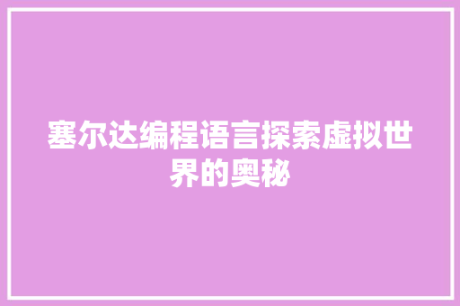 塞尔达编程语言探索虚拟世界的奥秘