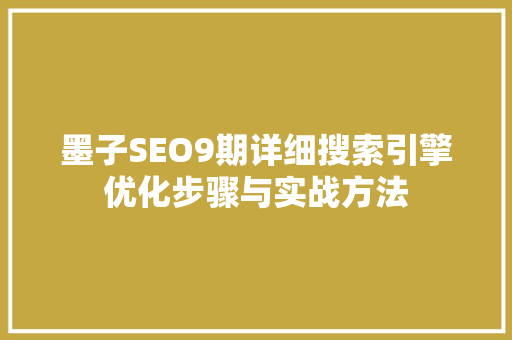 墨子SEO9期详细搜索引擎优化步骤与实战方法