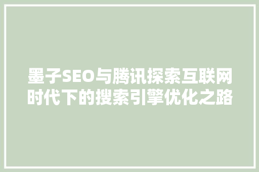 墨子SEO与腾讯探索互联网时代下的搜索引擎优化之路