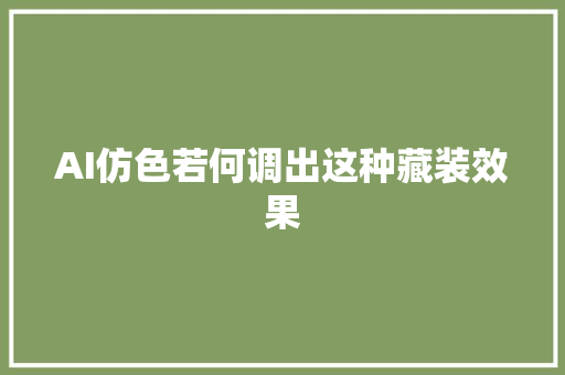 AI仿色若何调出这种藏装效果